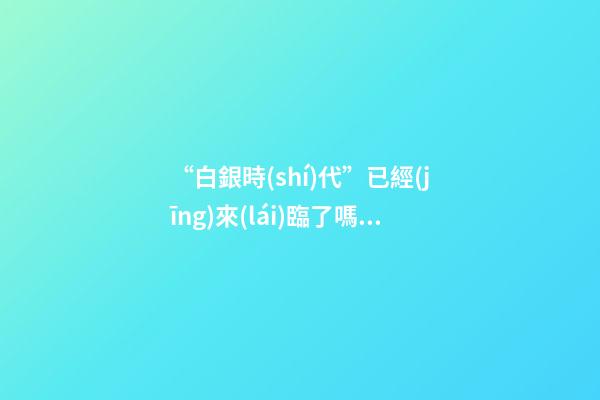 “白銀時(shí)代”已經(jīng)來(lái)臨了嗎？專家：對(duì)樓市不要抱有太大期待，未來(lái)“賣房子”會(huì)越來(lái)越難